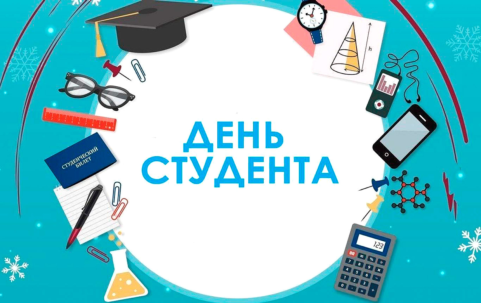 День студента.