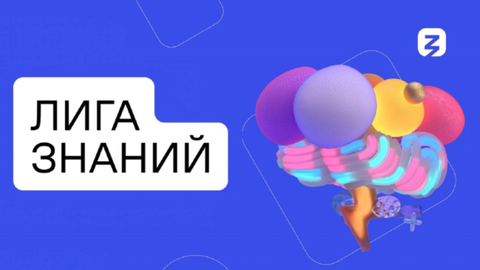 Лига знаний.