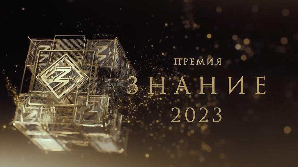 Знание.Премия.