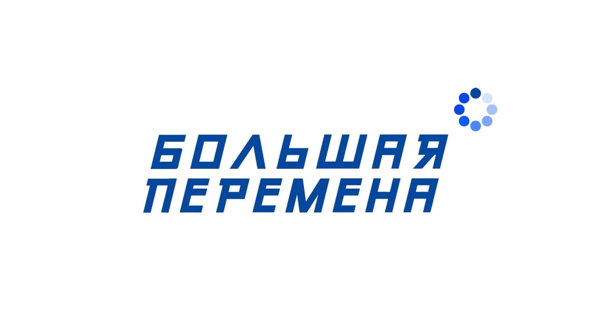 Большая перемена.