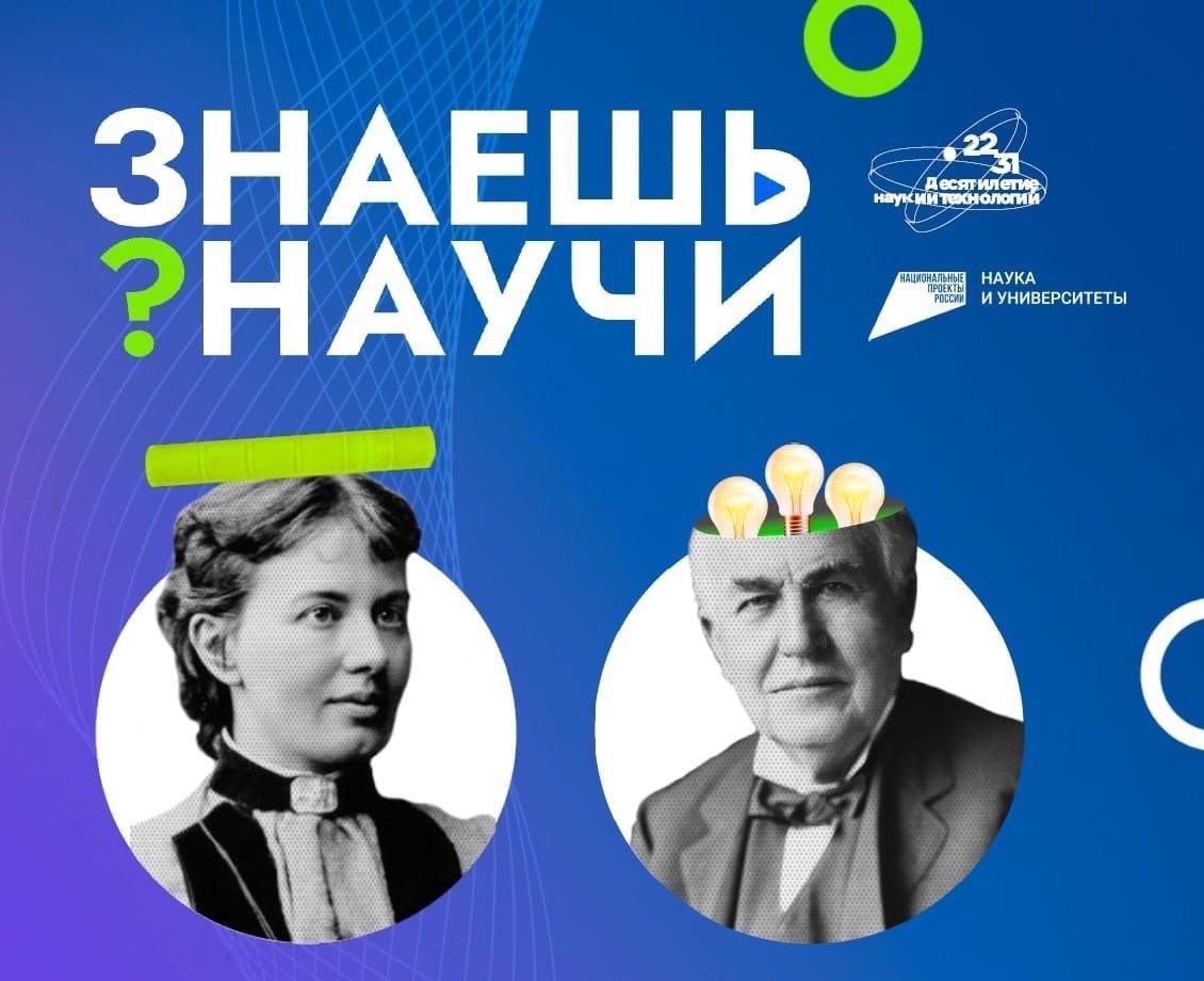Всероссийский конкурс научно-популярного видео «Знаешь? Научи!»..