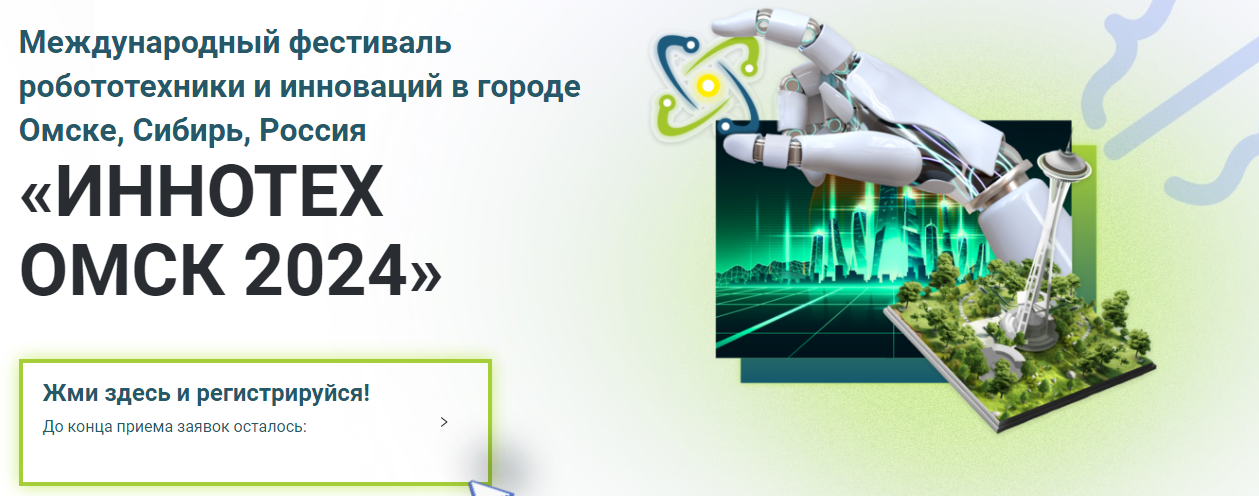 ИННОТЕХ ОМСК 2024.