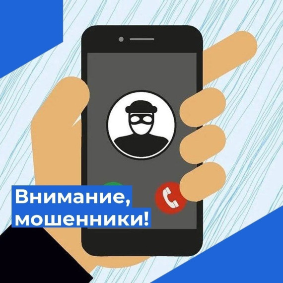 Осторожно: новые схемы «телефонных мошенников!».